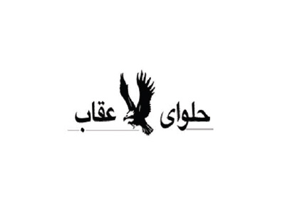 c013 حلوای عقاب