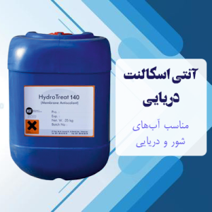 آنتی‌اسکالنت دریایی
