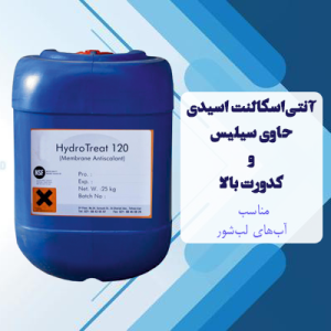 آنتی‌اسکالنت اسیدی حاوی سیلیس و کدورت بالا