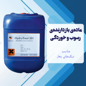 ماده‌ی بازدارنده‌ی رسوب و خوردگی برای دیگ‌های بخار