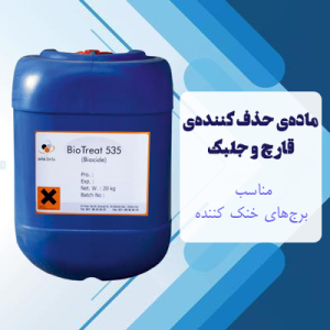 ماده‌ی حذف کننده‌ی قارچ و جلبک