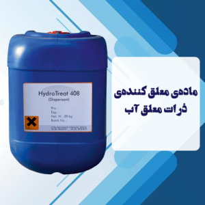 ماده‌ی معلق کننده‌ی ذرات معلق آب